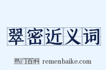 翠密近义词是什么意思的图片